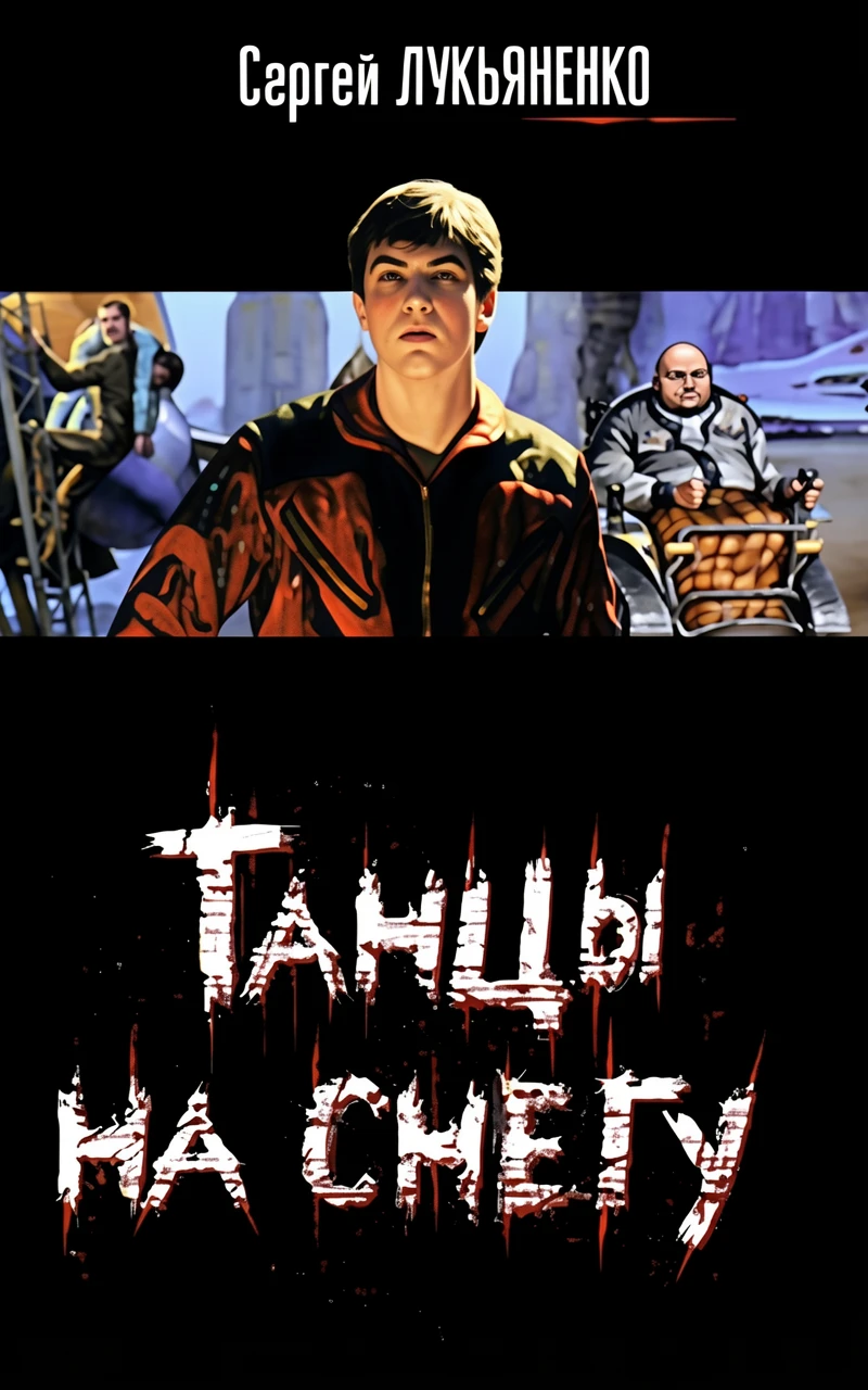 Книга Танцы на снегу