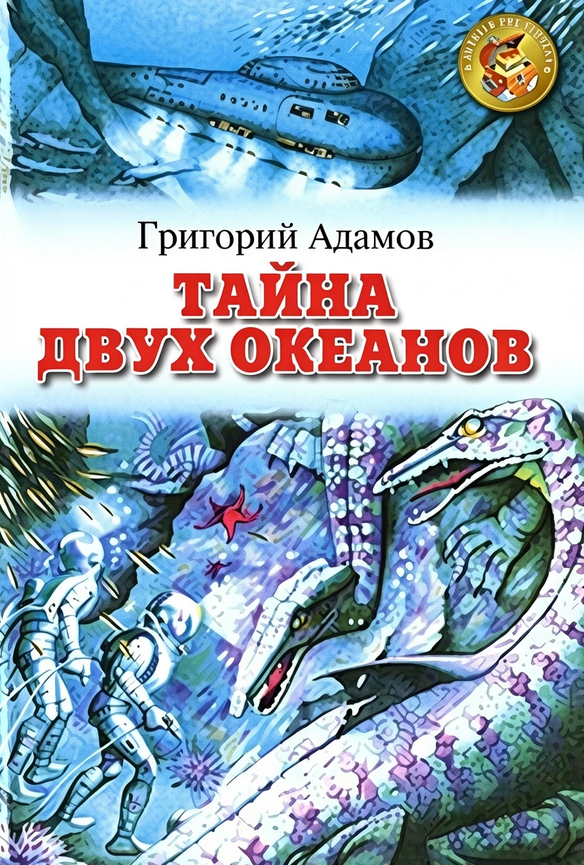 Книга Тайна двух океанов