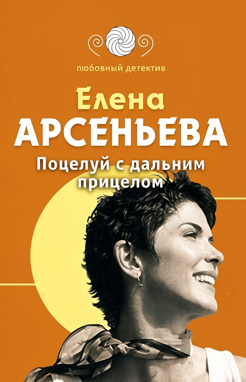 Книга Поцелуй с дальним прицелом