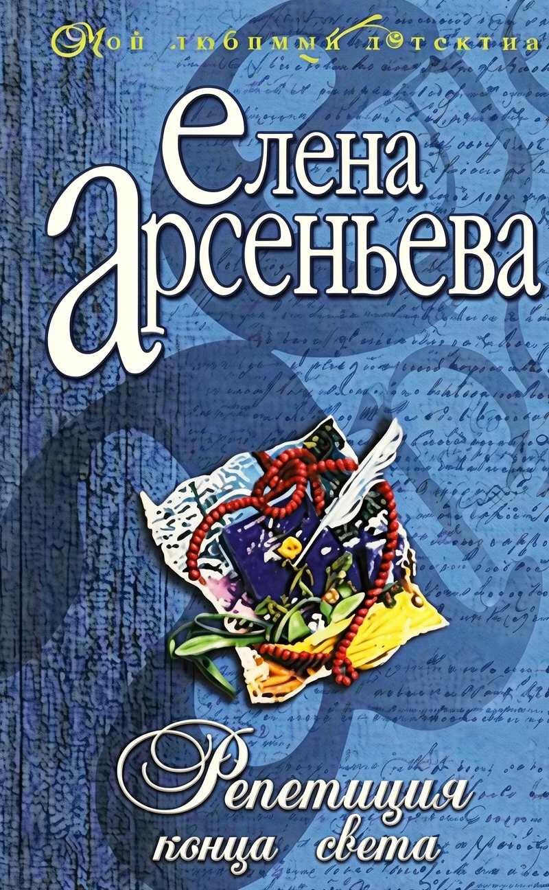 Книга Репетиция конца света
