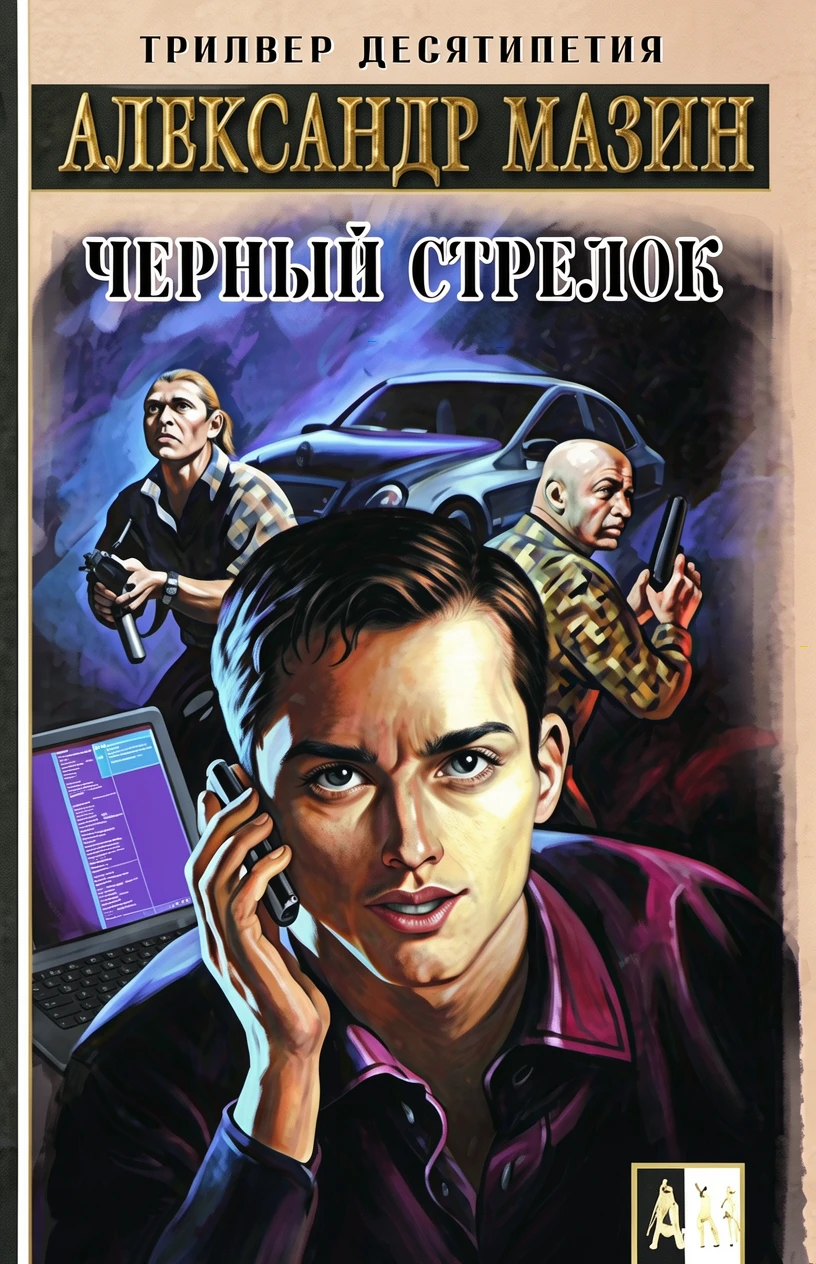 Книга Черный стрелок