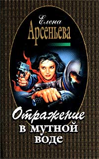 Книга Отражение в мутной воде