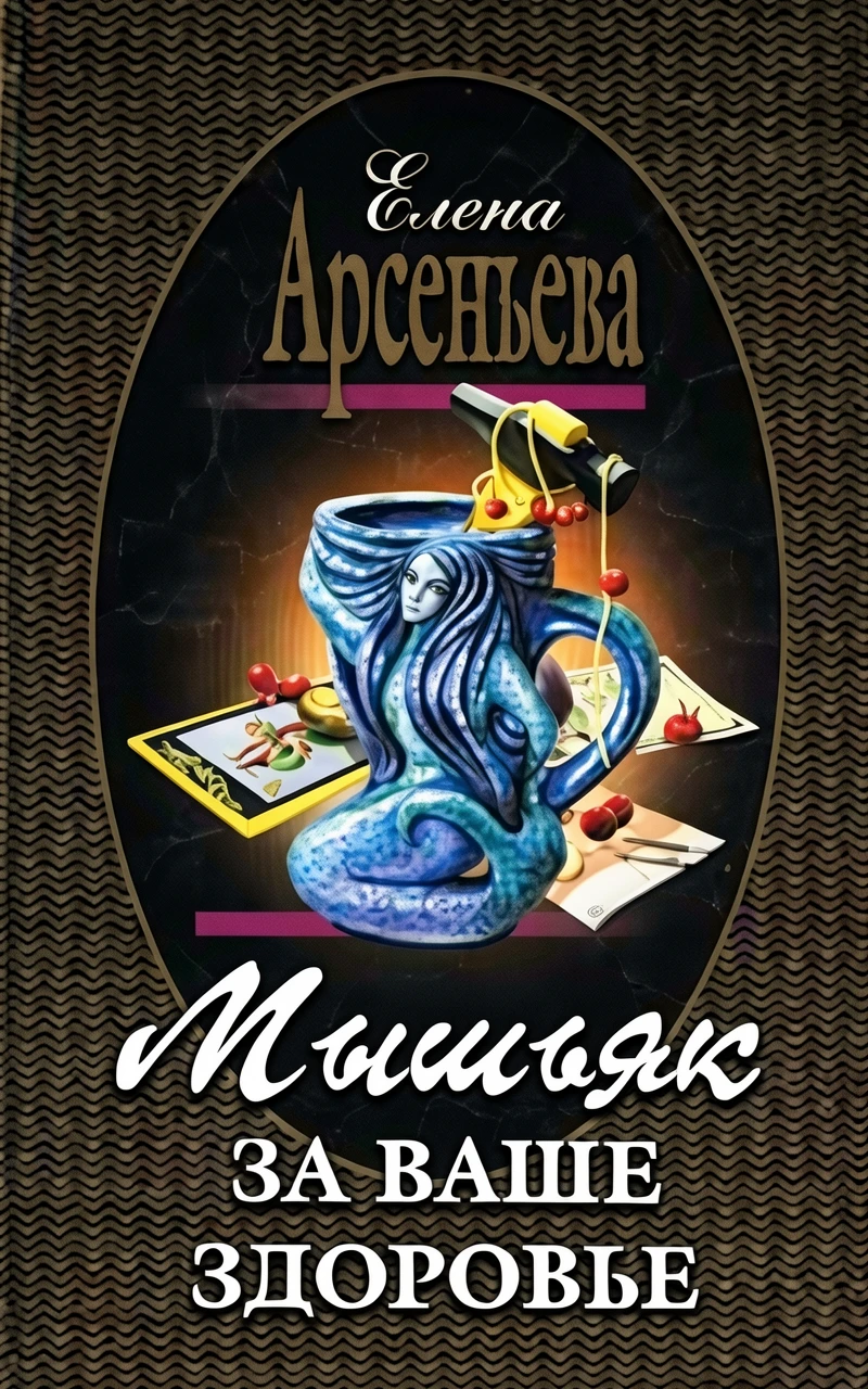 Книга Мышьяк за ваше здоровье