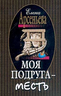 Книга Моя подруга - месть