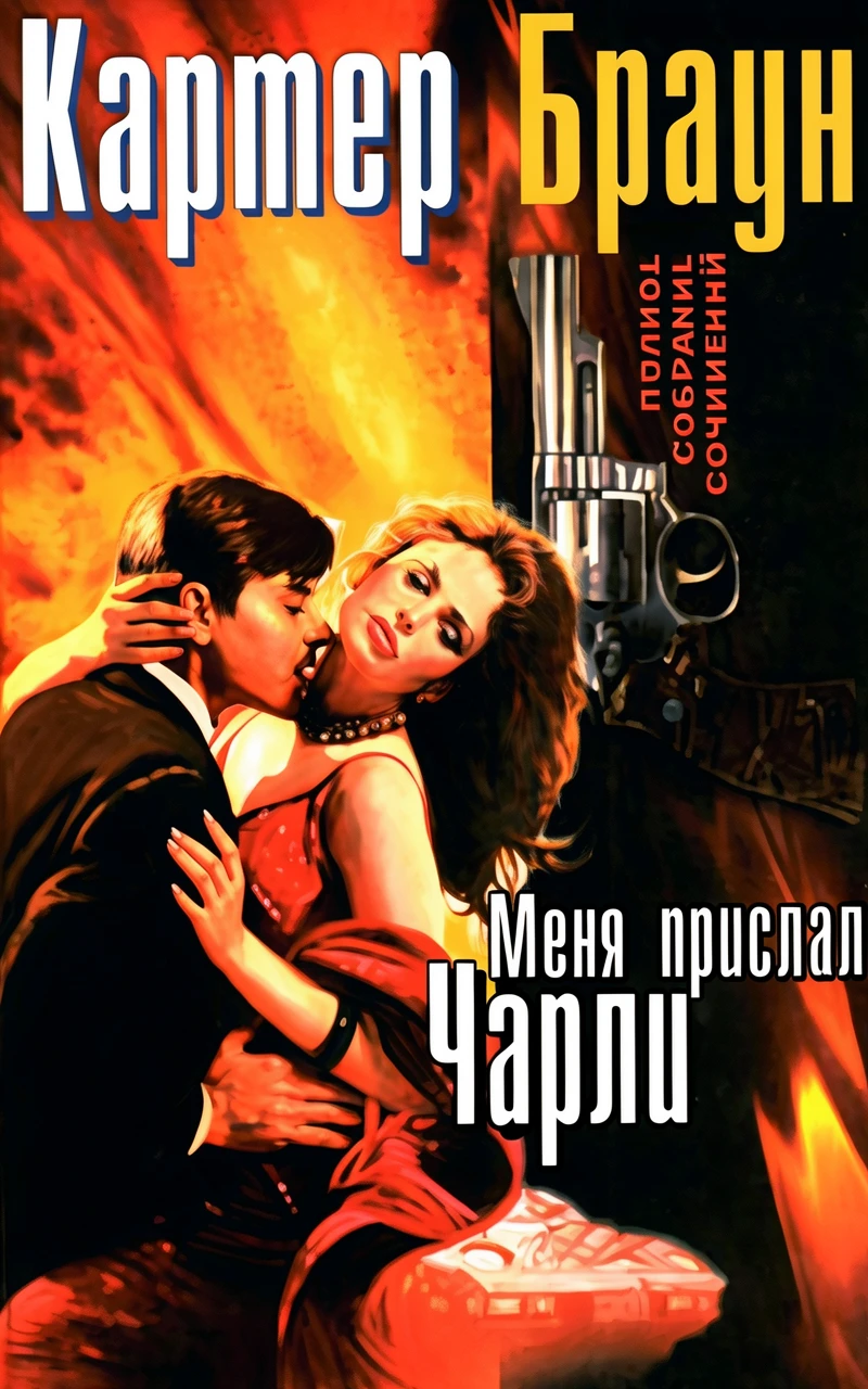 Книга Меня прислал Чарли