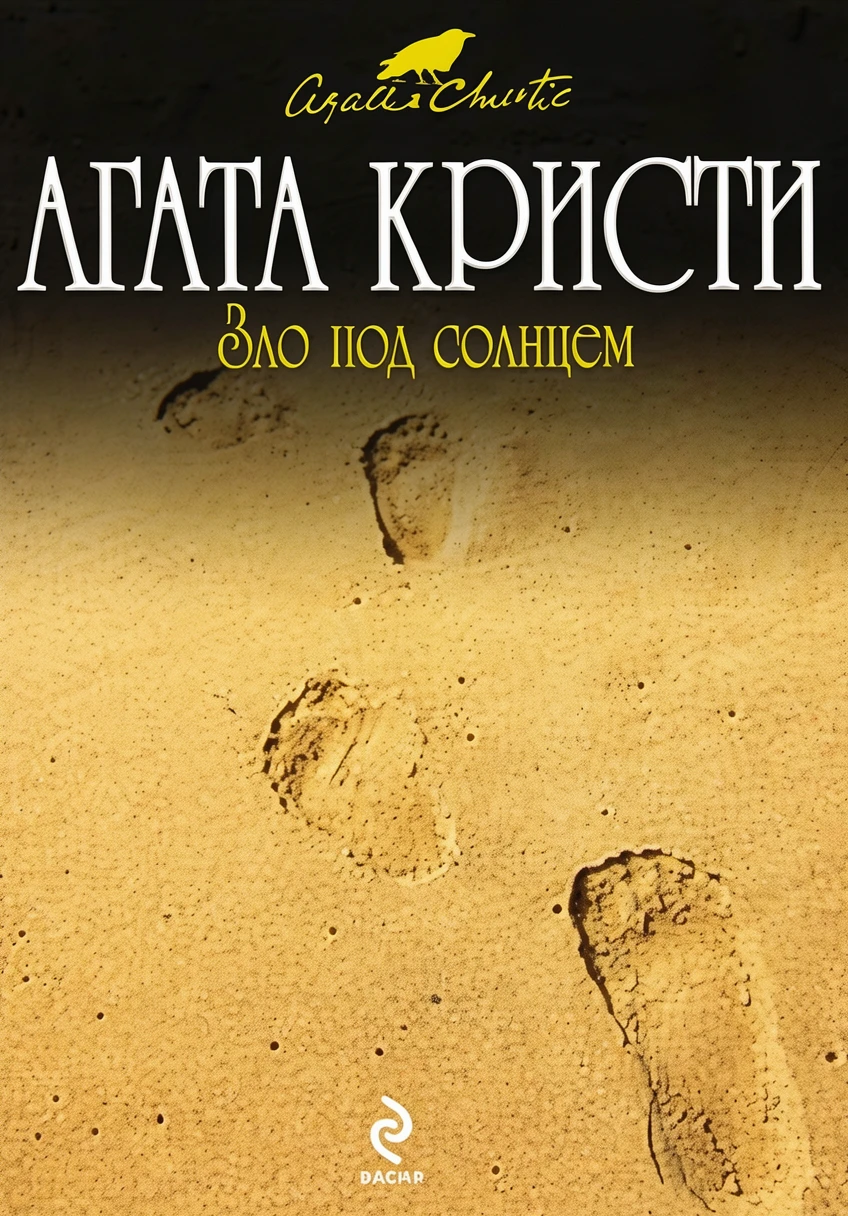 Книга Зло под солнцем