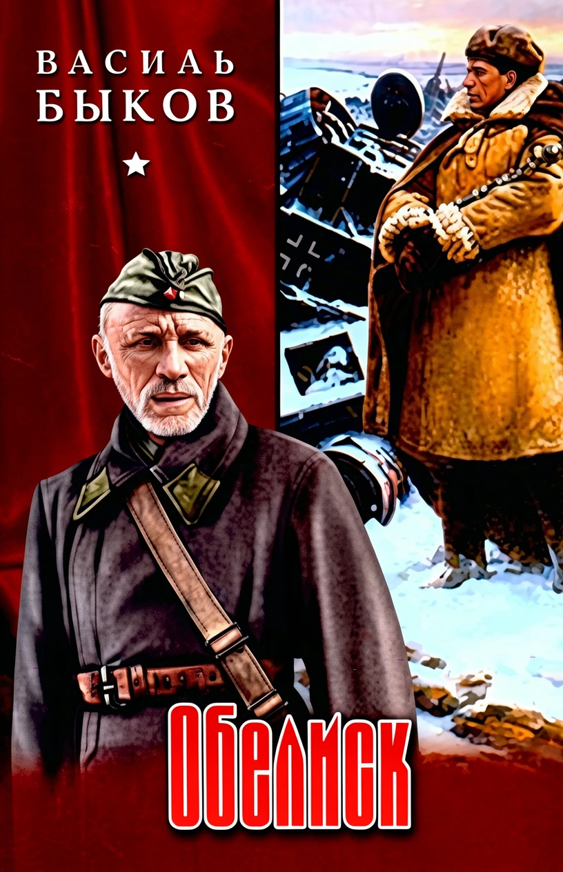 Книга Обелиск