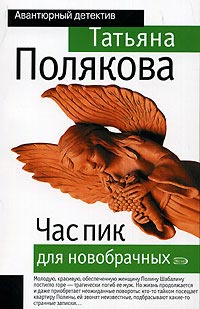 Книга Час пик для новобрачных