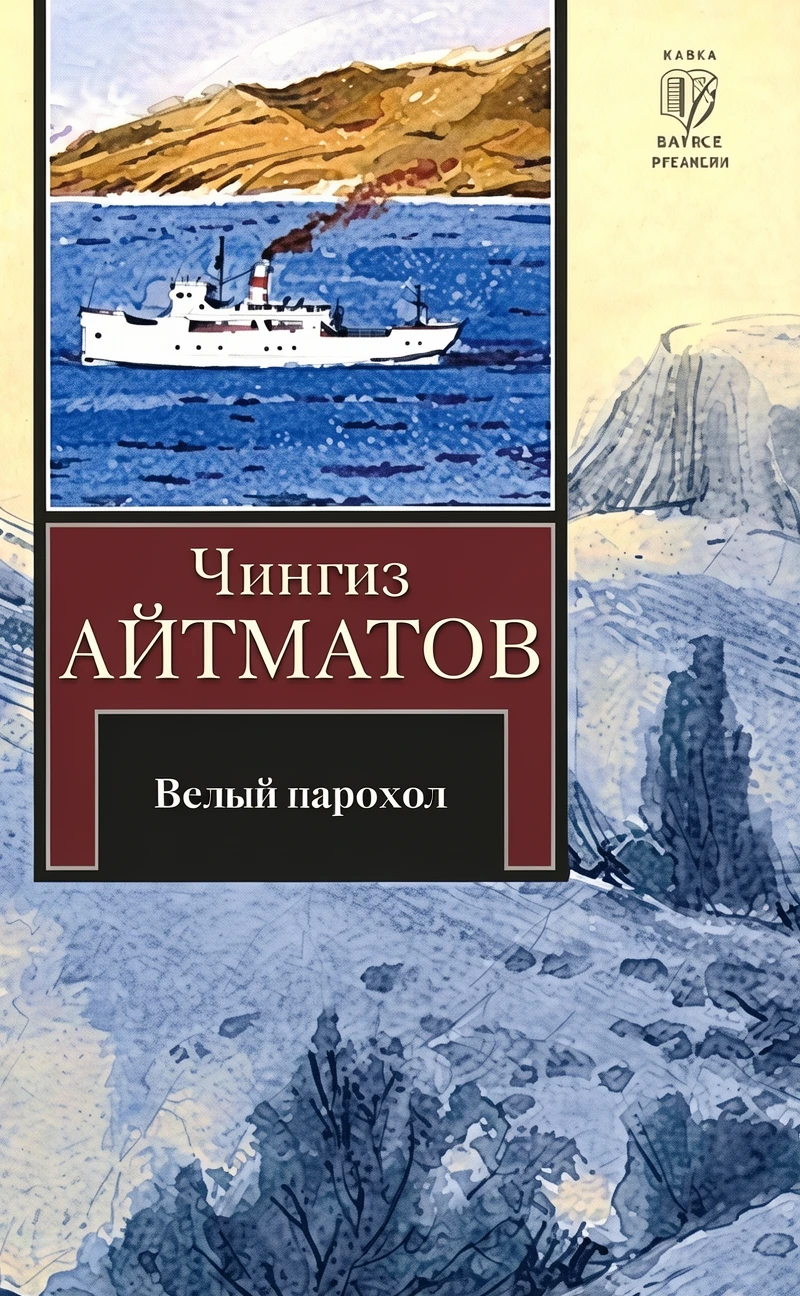 Книга Белый пароход