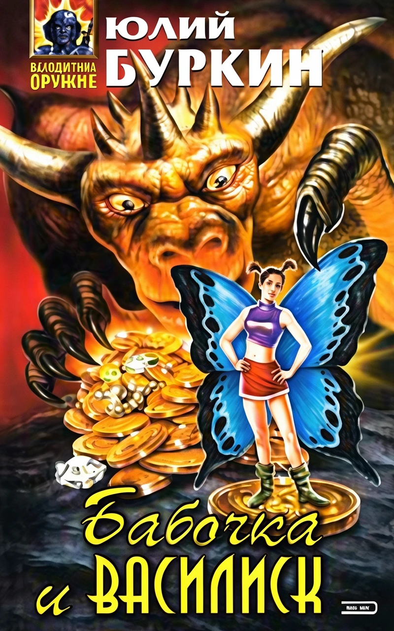 Книга Бабочка и василиск