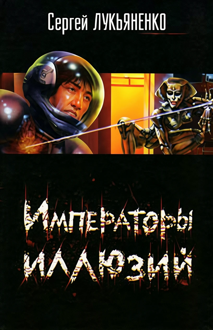 Книга Императоры иллюзий