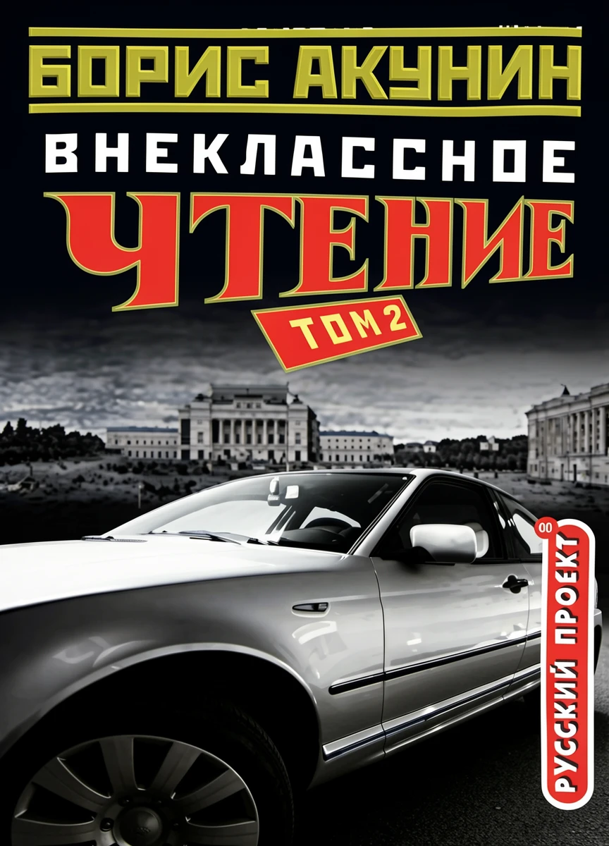 Книга Внеклассное чтение. Том 2