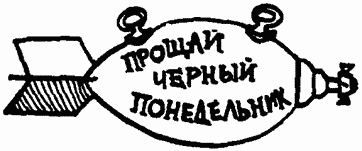 Иллюстрация к книге — Завтрак для чемпионов, или Прощай, черный понедельник [Breakfast-of-Champions-017.png]