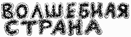 Иллюстрация к книге — Завтрак для чемпионов, или Прощай, черный понедельник [Breakfast-of-Champions-035.png]