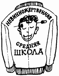 Иллюстрация к книге — Завтрак для чемпионов, или Прощай, черный понедельник [Breakfast-of-Champions-099.png]