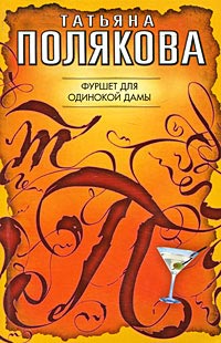 Книга Фуршет для одинокой дамы