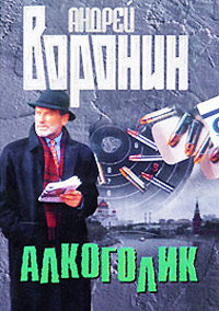 Книга Алкоголик