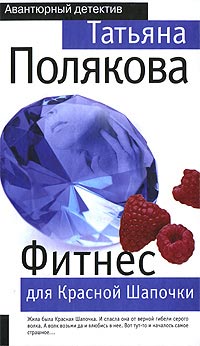 Книга Фитнес для Красной Шапочки