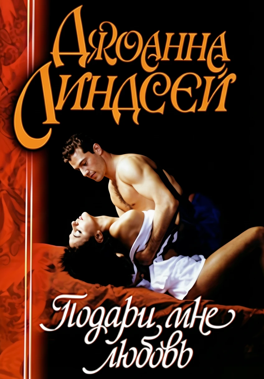 Книга Подари мне любовь