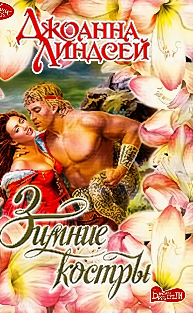 Книга Зимние костры