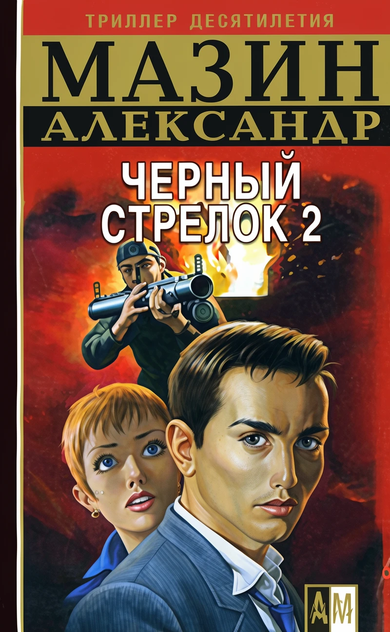 Книга Черный Стрелок 2