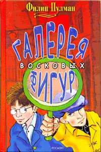 Книга Галерея восковых фигур