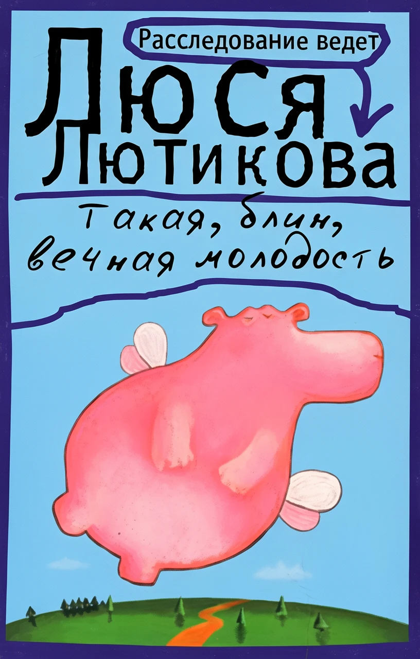 Книга Такая, блин, вечная молодость