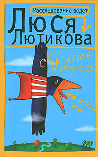 Книга Сбылась мечта идиотки