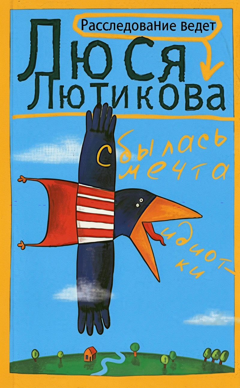 Книга Сбылась мечта идиотки