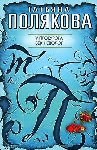 Книга У прокурора век недолог