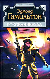 Книга Роковая звезда