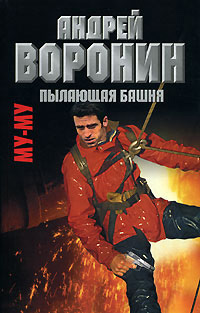 Книга Пылающая башня