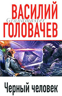 Книга Черный человек