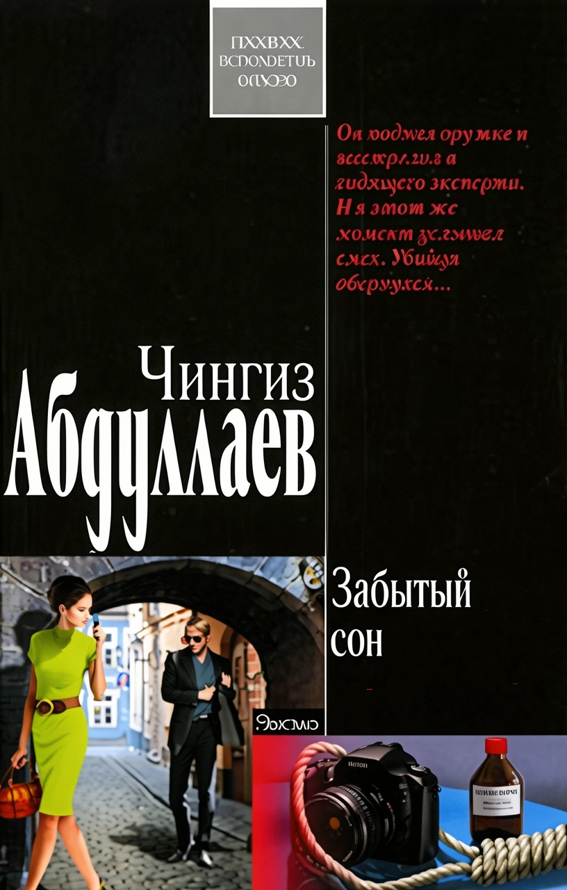 Книга Забытый сон