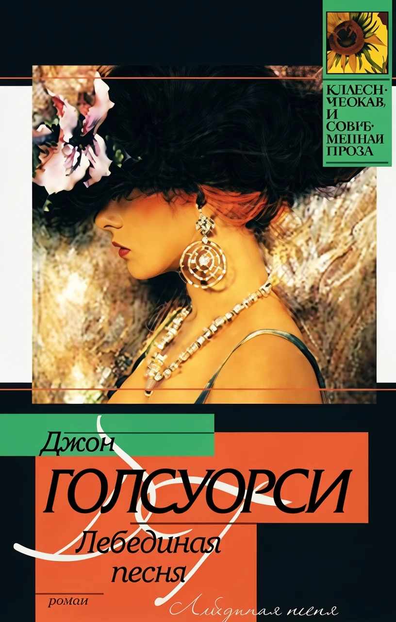 Книга Лебединая песня