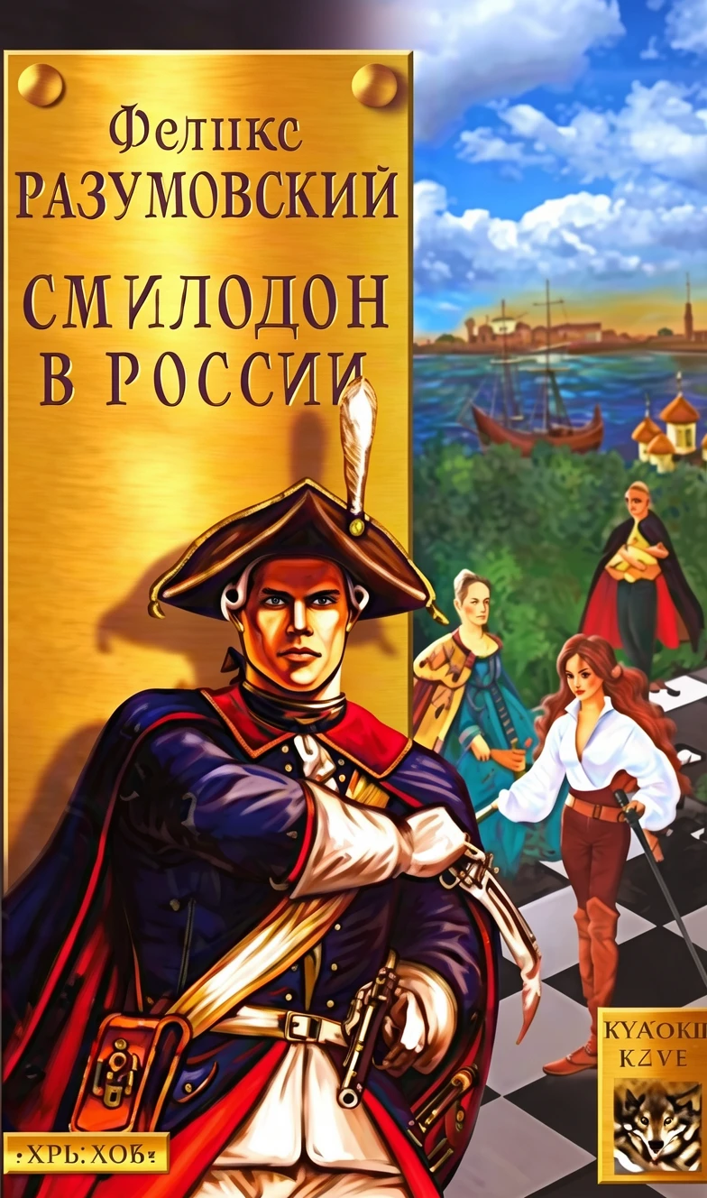 Книга Смилодон в России