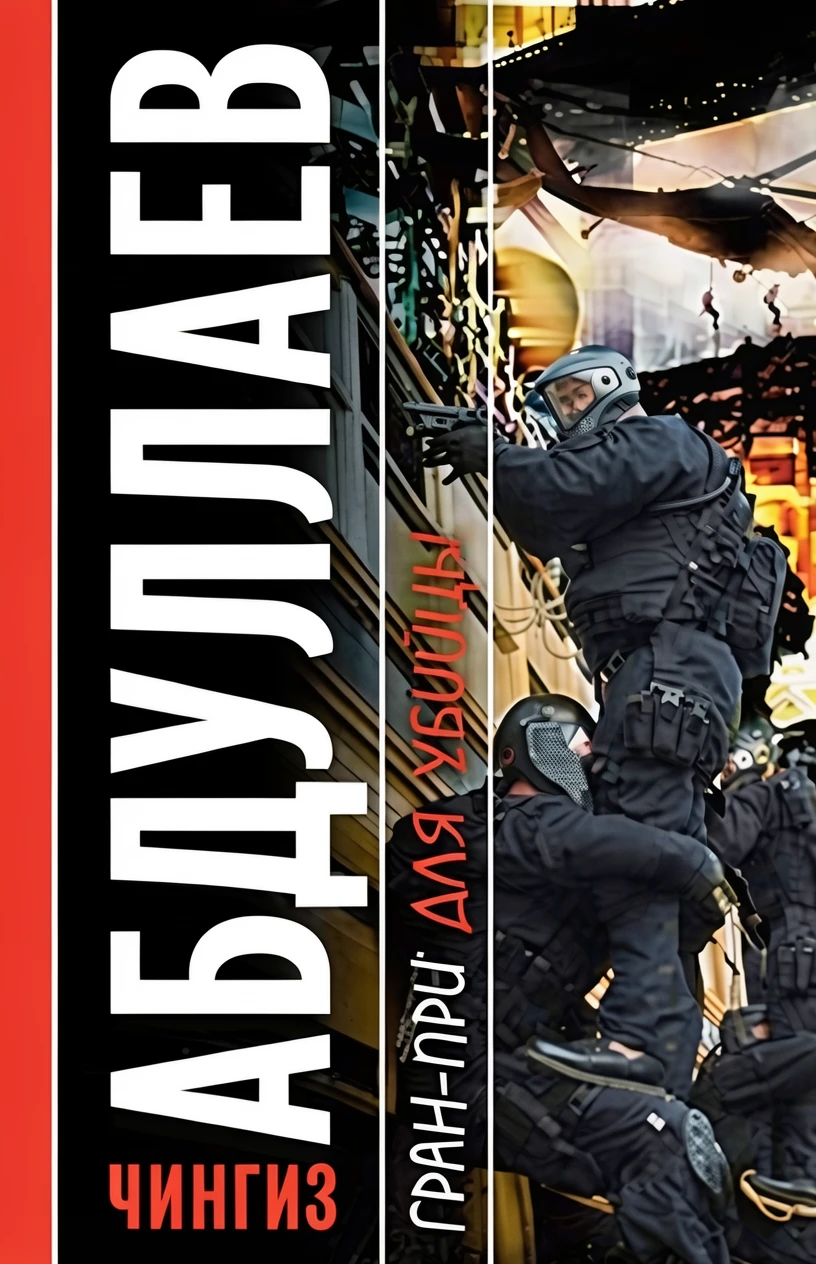 Книга Гран-при для убийцы