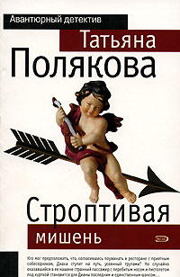 Книга Строптивая мишень