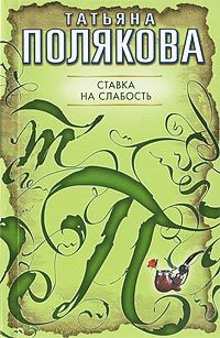 Книга Ставка на слабость