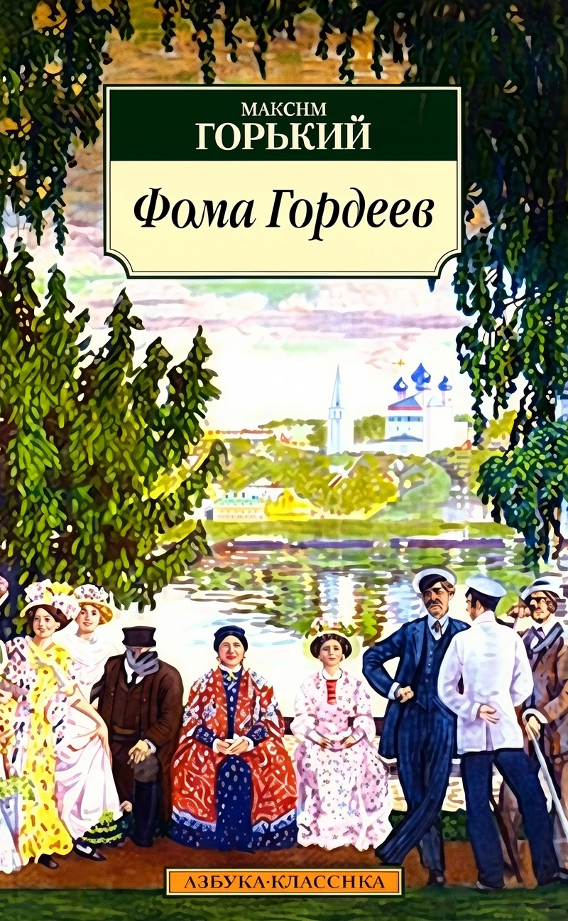 Книга Фома Гордеев