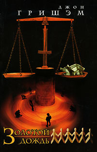 Книга Золотой дождь