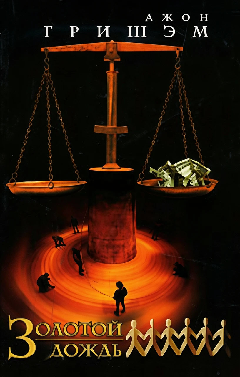 Книга Золотой дождь