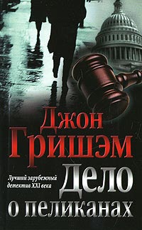 Книга Дело о пеликанах