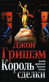 Книга Король сделки