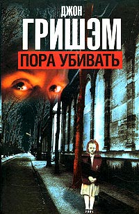 Книга Пора убивать
