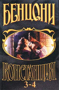 Книга Констанция. Книга четвертая