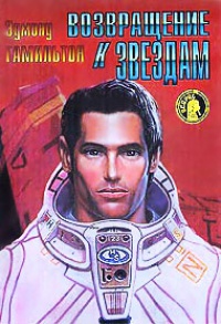 Книга Возвращение к звездам