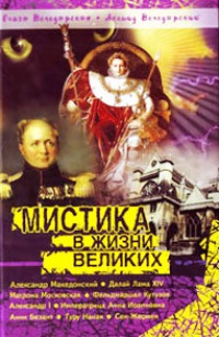 Книга Мистика в жизни великих