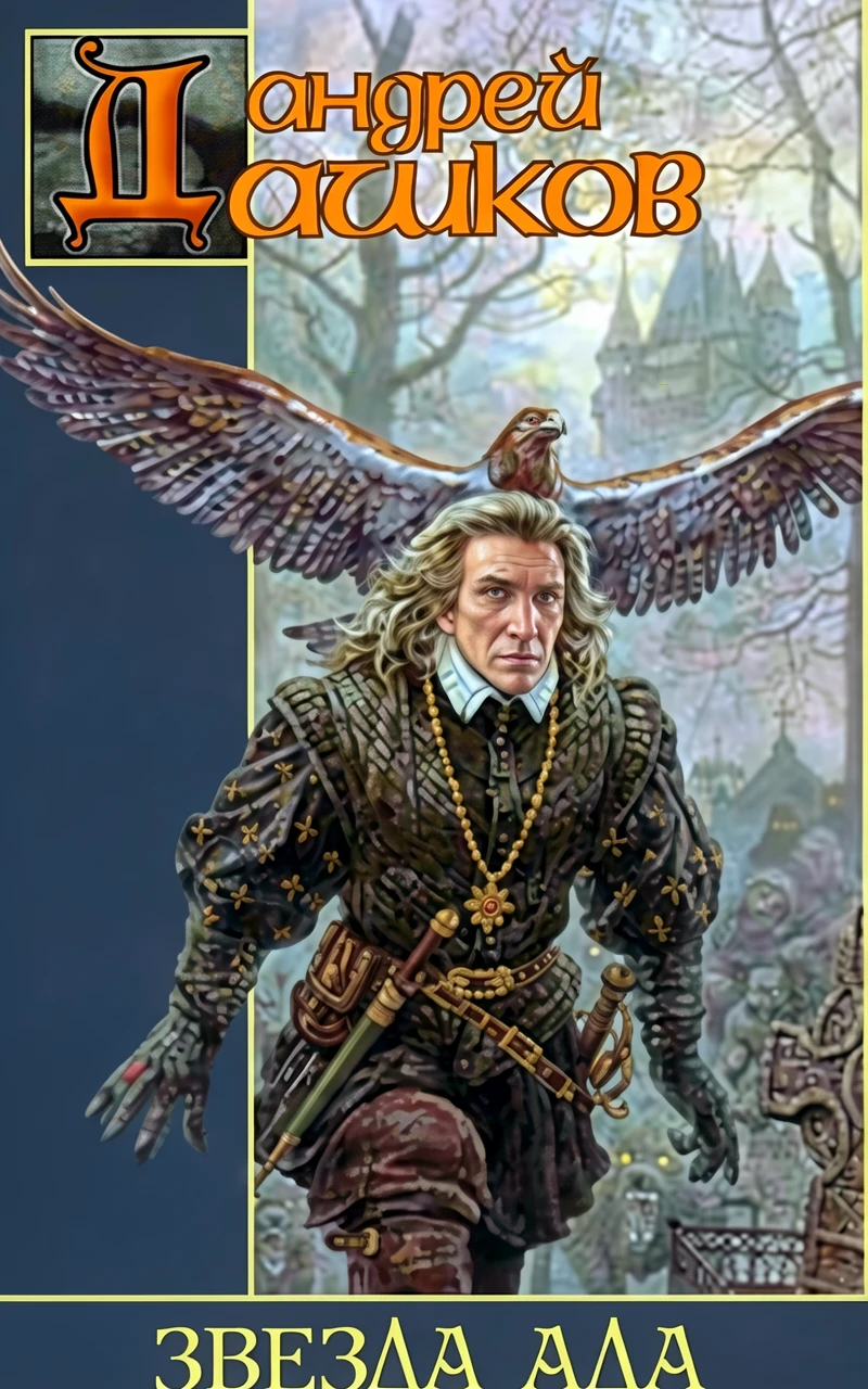 Книга Звезда Ада