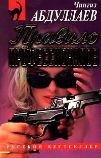 Книга Правило профессионалов